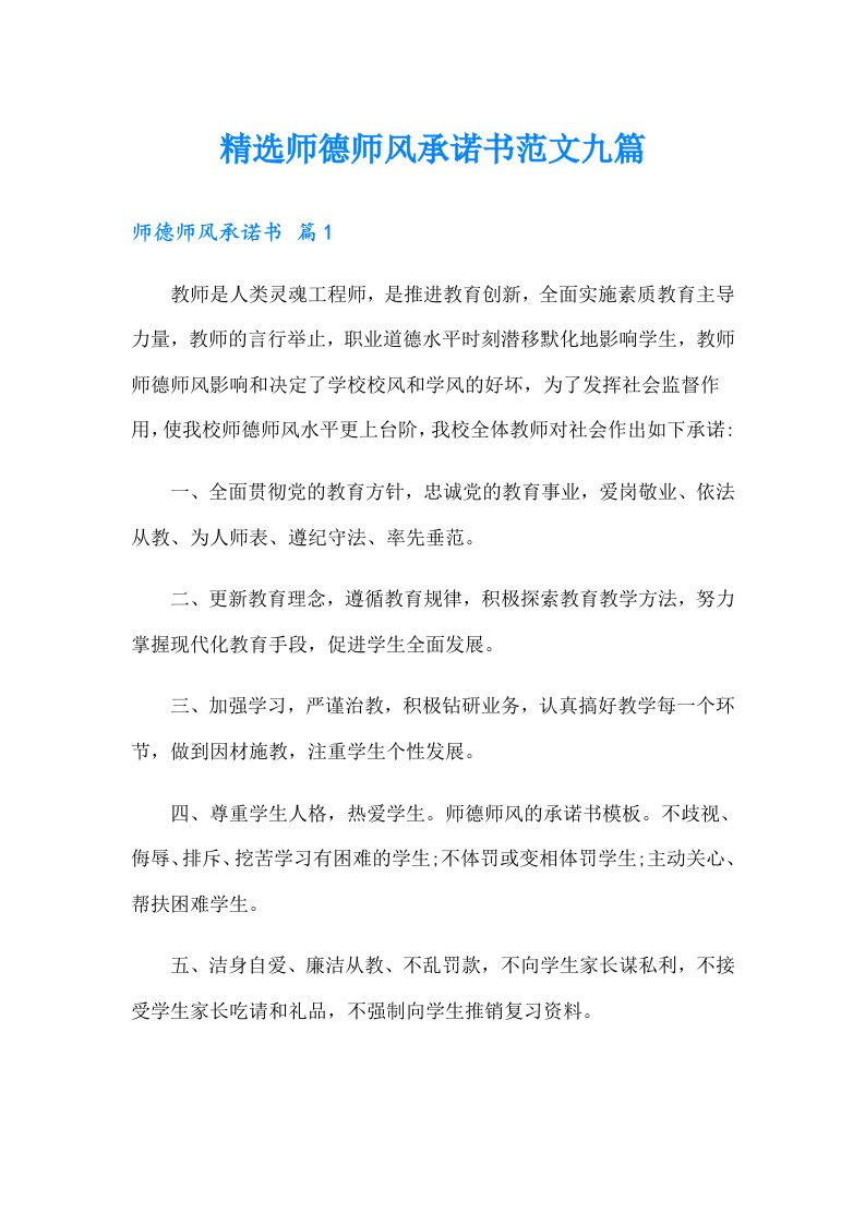 精选师德师风承诺书范文九篇