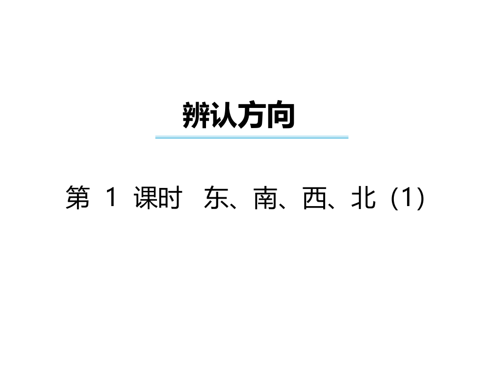 三年级上册数习题课件－第3单元