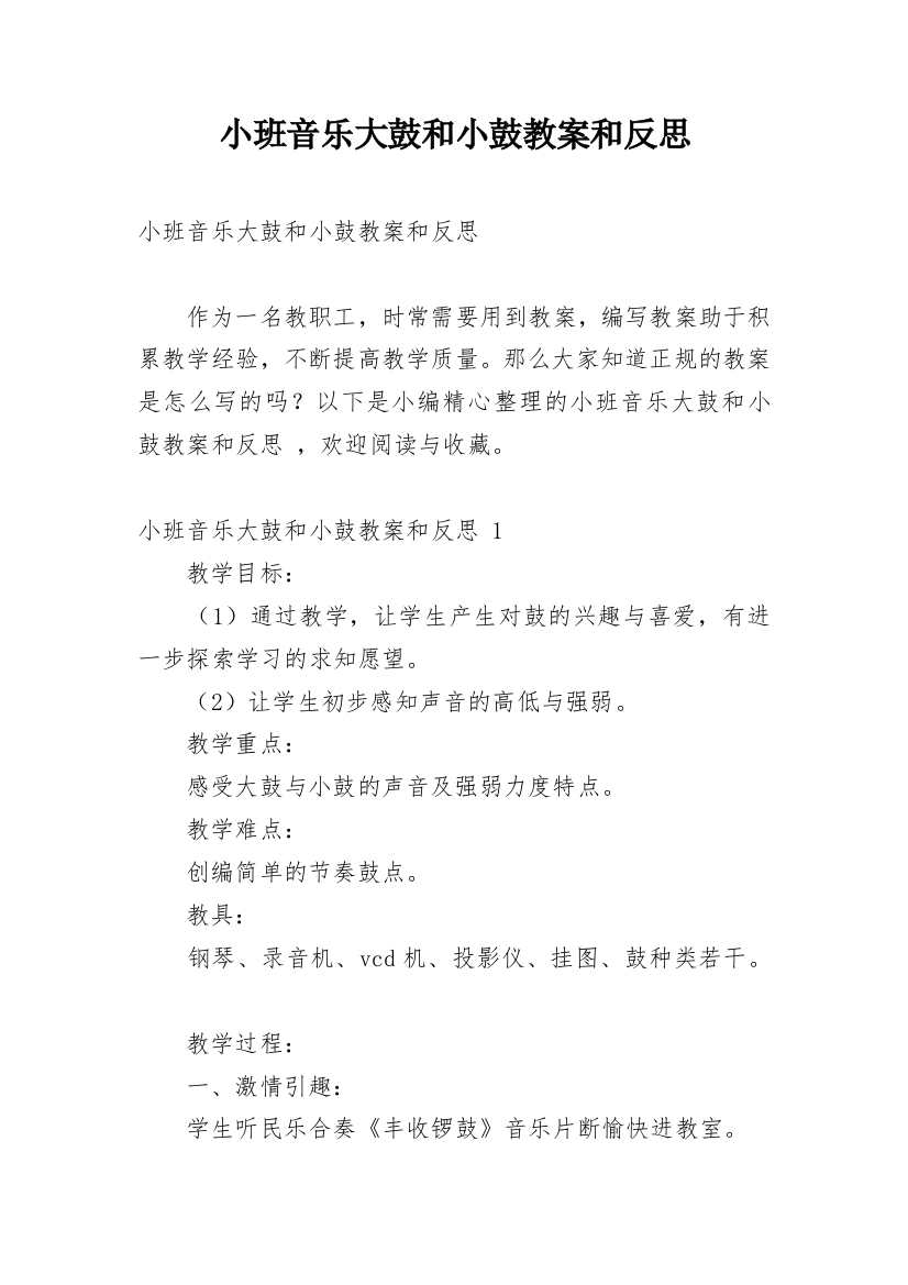 小班音乐大鼓和小鼓教案和反思