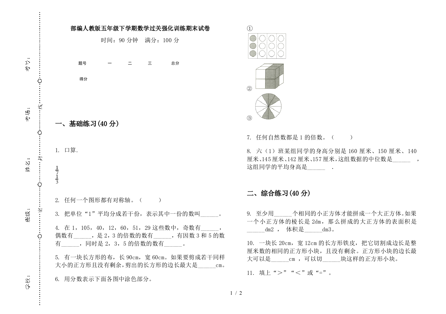 部编人教版五年级下学期数学过关强化训练期末试卷