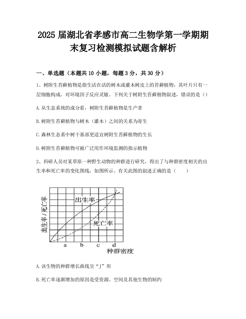 2025届湖北省孝感市高二生物学第一学期期末复习检测模拟试题含解析