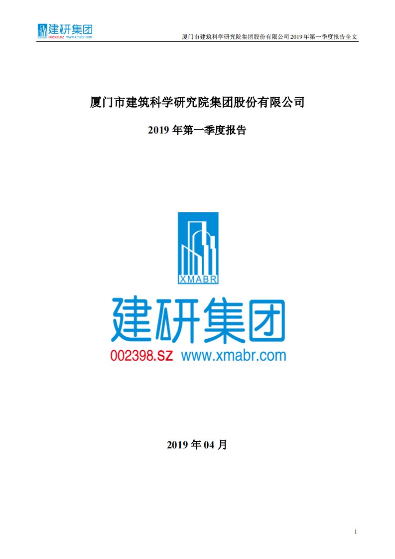 深交所-建研集团：2019年第一季度报告全文（更新后）-20190429