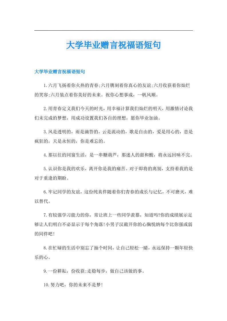 大学毕业赠言祝福语短句