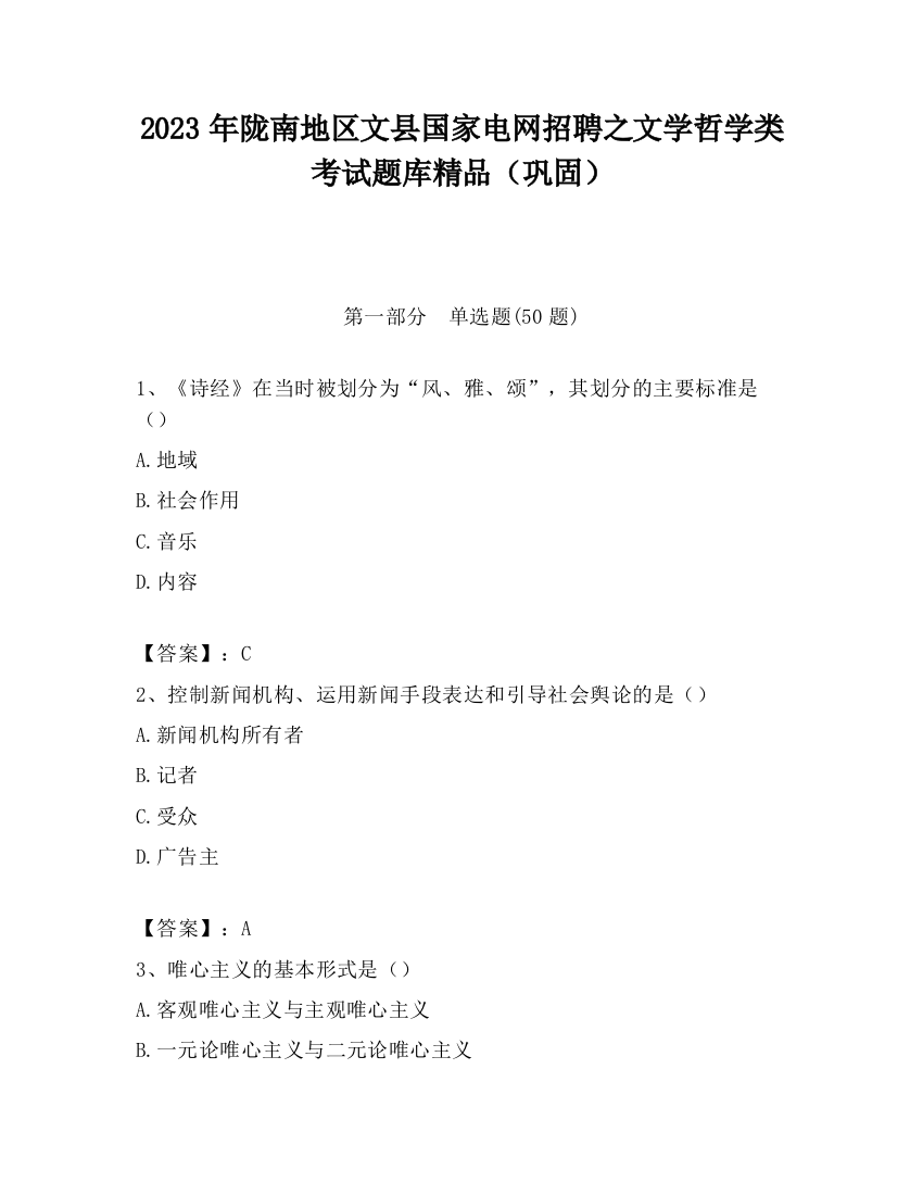 2023年陇南地区文县国家电网招聘之文学哲学类考试题库精品（巩固）