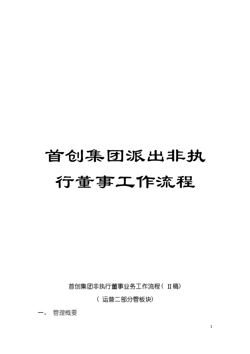 首创集团派出非执行董事工作流程模板