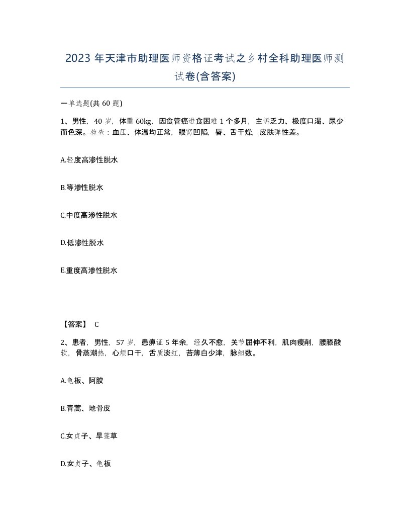 2023年天津市助理医师资格证考试之乡村全科助理医师测试卷含答案