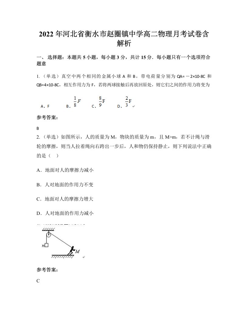 2022年河北省衡水市赵圈镇中学高二物理月考试卷含解析