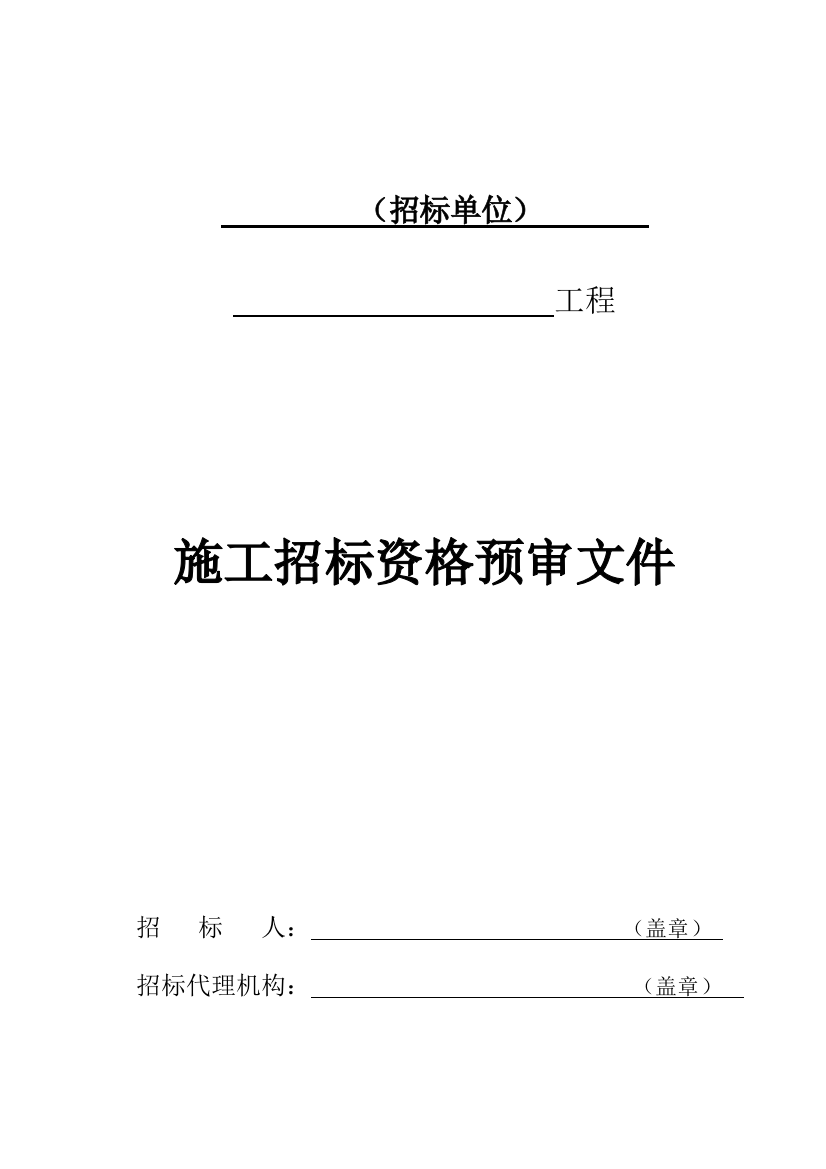 住宅楼工程施工招标投标申请人资格预审须知