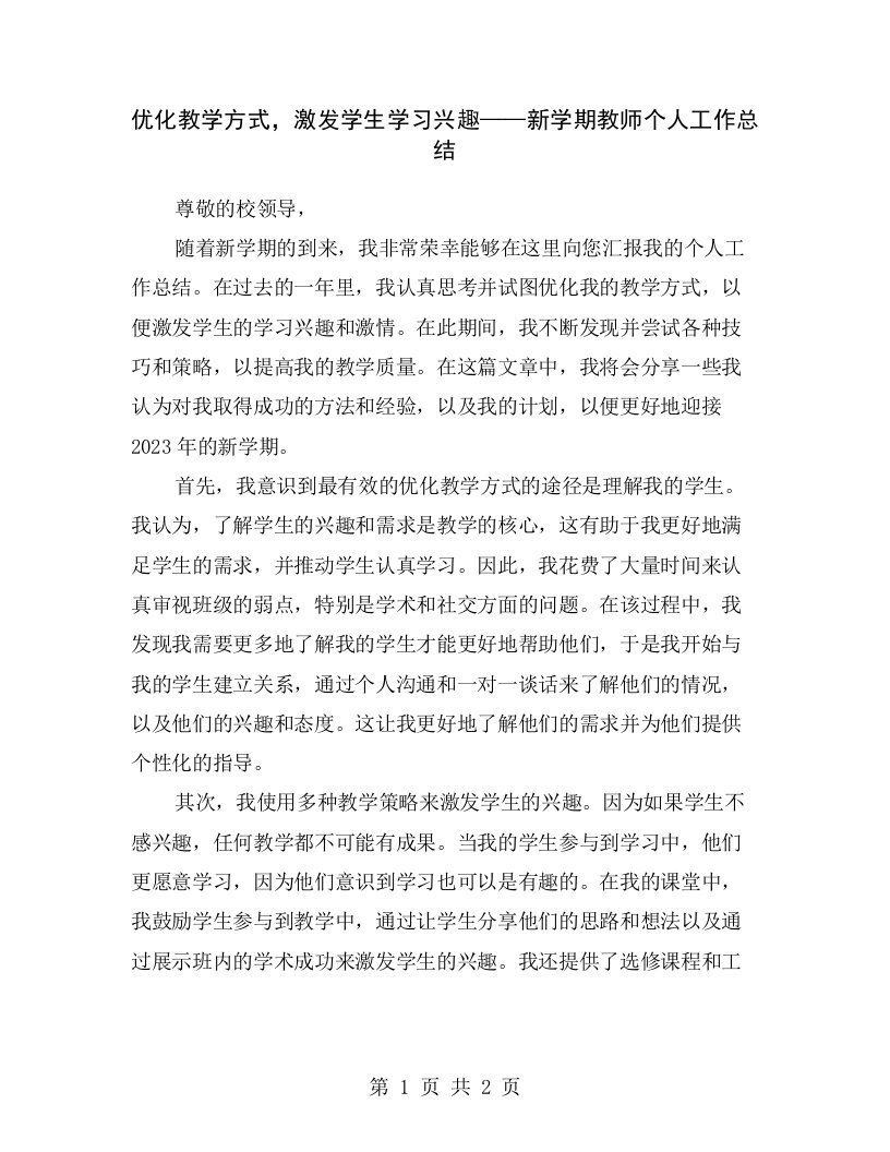 优化教学方式，激发学生学习兴趣——新学期教师个人工作总结