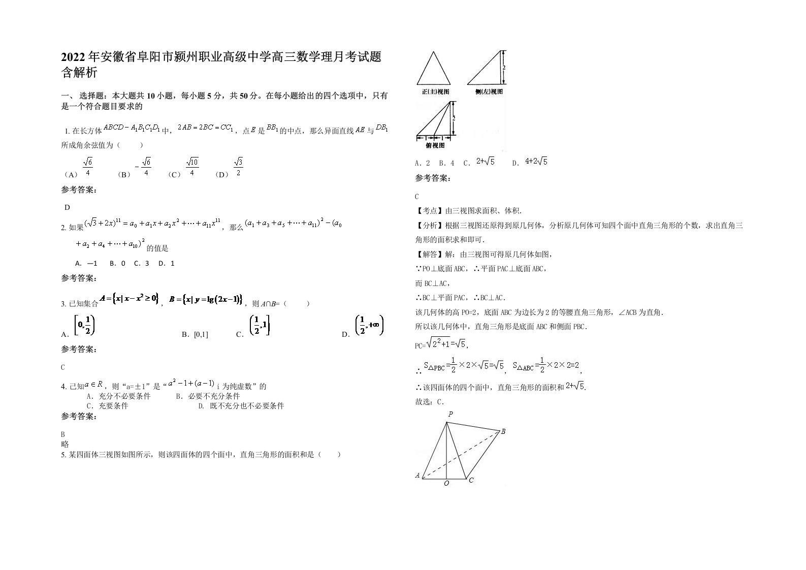 2022年安徽省阜阳市颍州职业高级中学高三数学理月考试题含解析