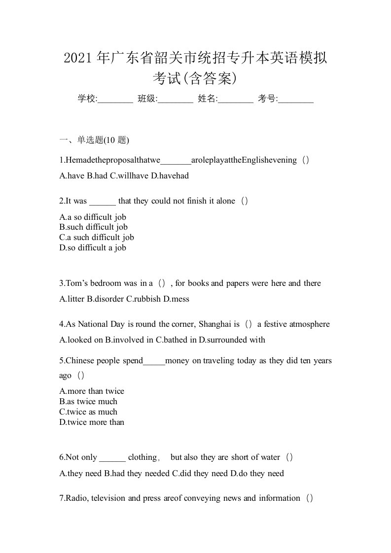 2021年广东省韶关市统招专升本英语模拟考试含答案