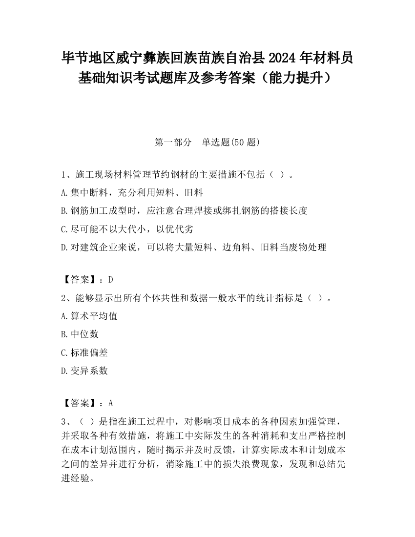 毕节地区威宁彝族回族苗族自治县2024年材料员基础知识考试题库及参考答案（能力提升）