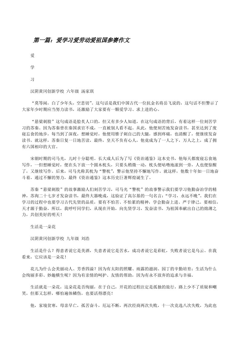 爱学习爱劳动爱祖国参赛作文[推荐五篇][修改版]