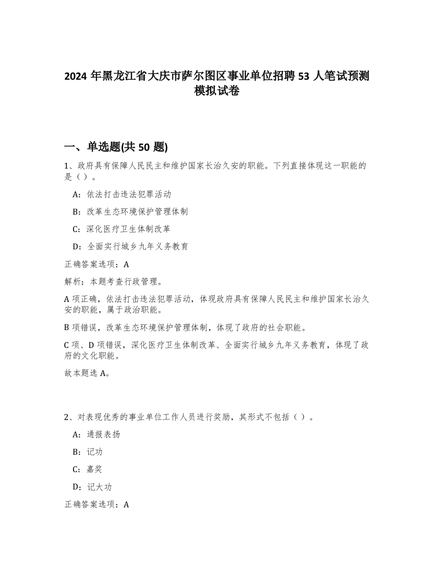 2024年黑龙江省大庆市萨尔图区事业单位招聘53人笔试预测模拟试卷-24