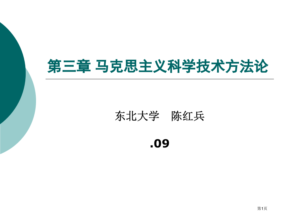 自然辩证法马克思主义科学技术方法论市公开课一等奖省赛课微课金奖PPT课件