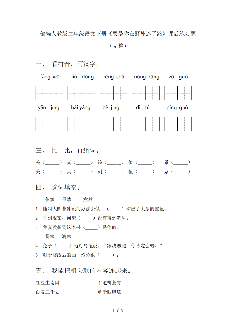 部编人教版二年级语文下册《要是你在野外迷了路》课后练习题(完整)