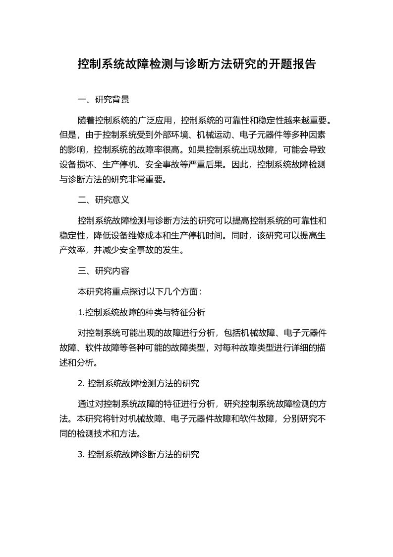 控制系统故障检测与诊断方法研究的开题报告