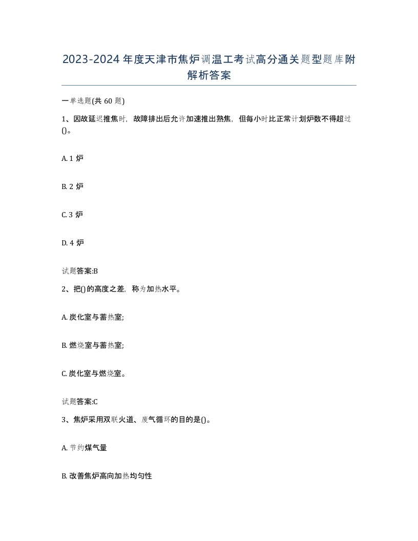 2023-2024年度天津市焦炉调温工考试高分通关题型题库附解析答案