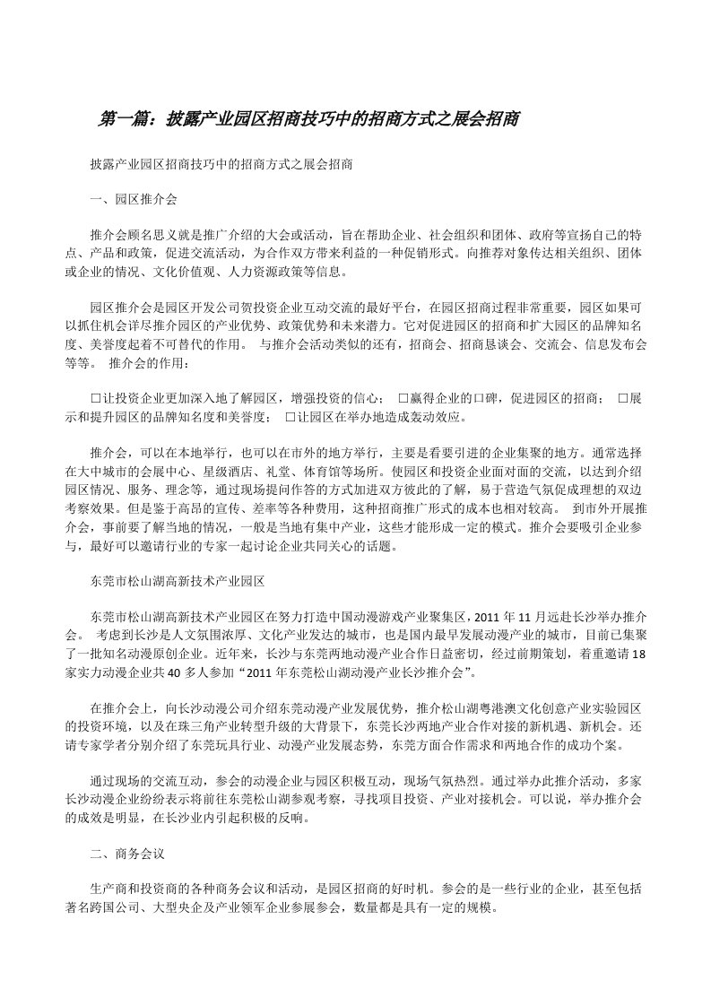 披露产业园区招商技巧中的招商方式之展会招商[修改版]