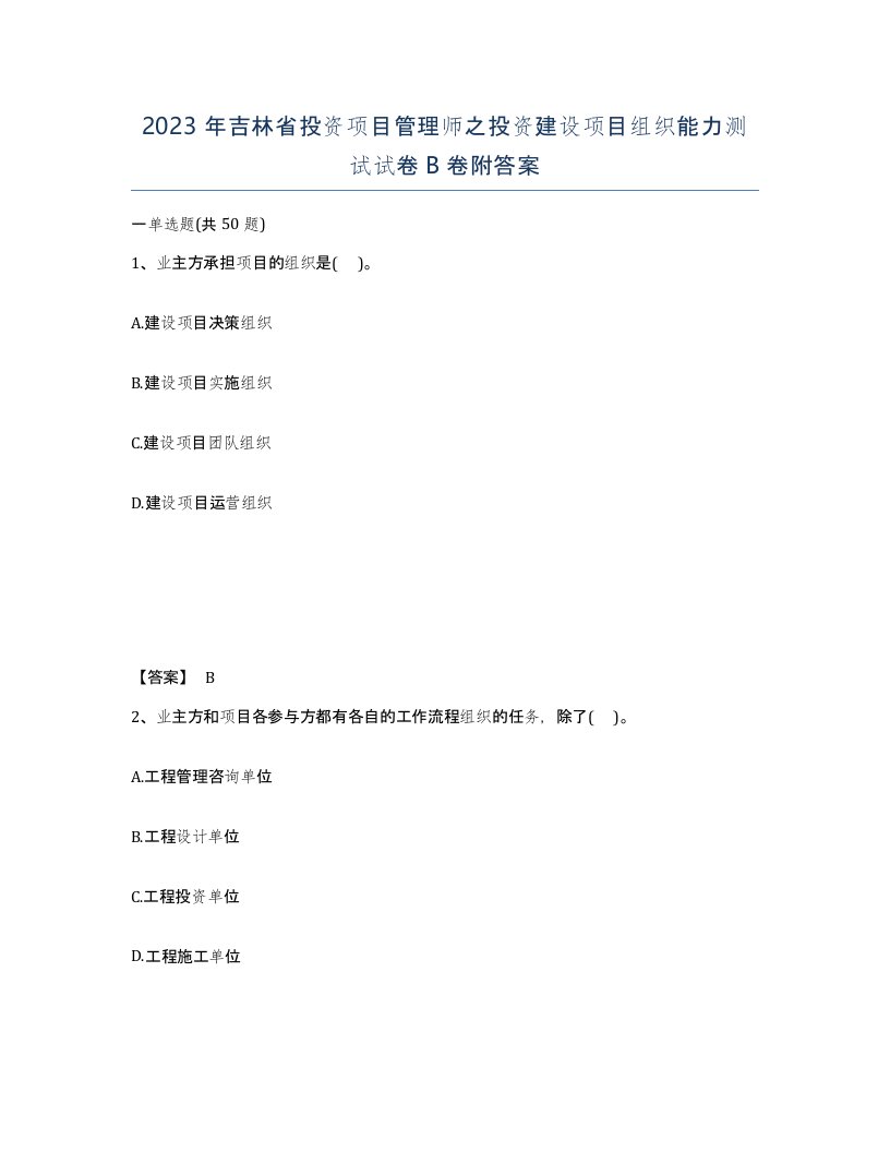 2023年吉林省投资项目管理师之投资建设项目组织能力测试试卷B卷附答案