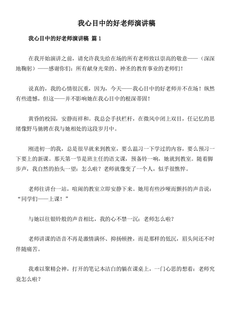 我心目中的好老师演讲稿