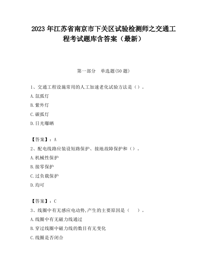 2023年江苏省南京市下关区试验检测师之交通工程考试题库含答案（最新）