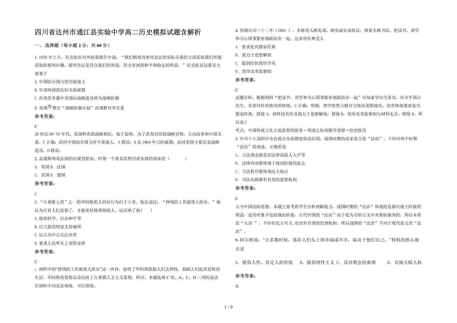 四川省达州市通江县实验中学高二历史模拟试题含解析