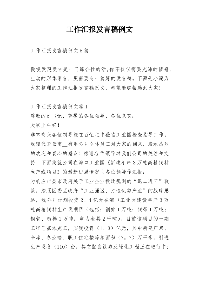 工作汇报发言稿例文