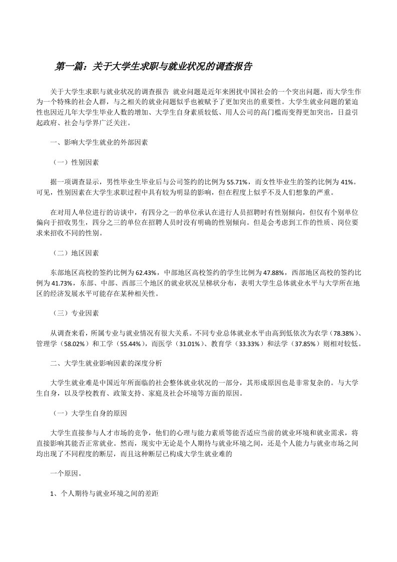 关于大学生求职与就业状况的调查报告[修改版]