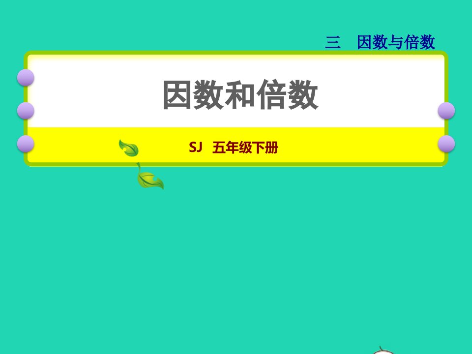 2022五年级数学下册三因数与倍数第1课时因数与倍数授课课件苏教版