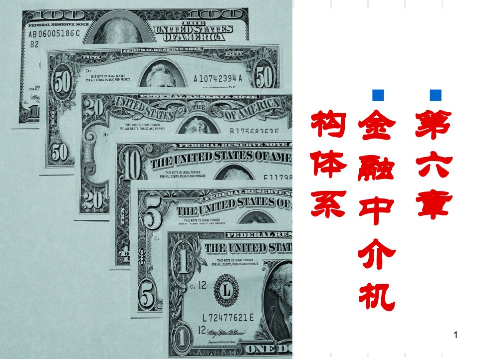 第六章金融中介机构体系课件