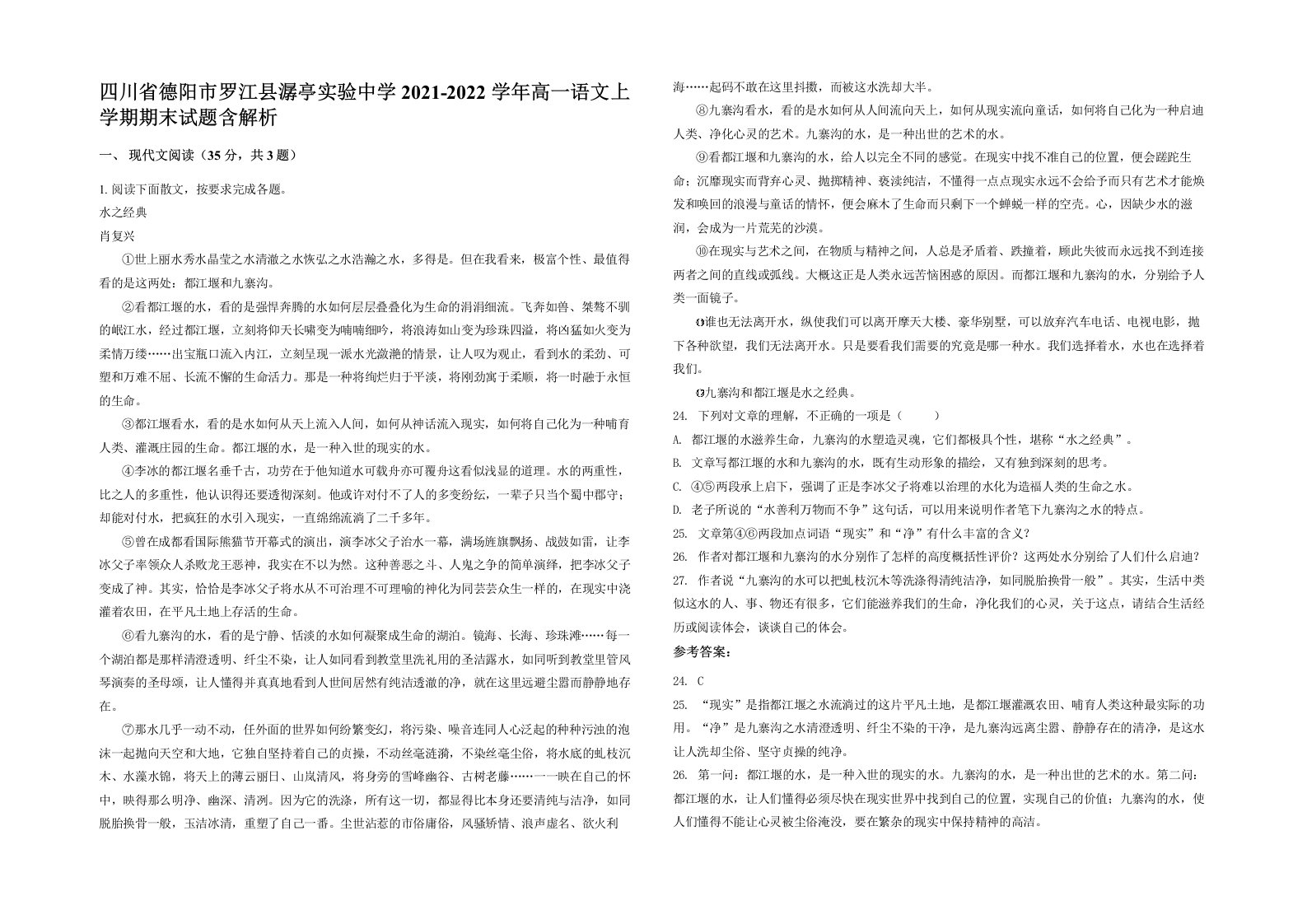 四川省德阳市罗江县潺亭实验中学2021-2022学年高一语文上学期期末试题含解析