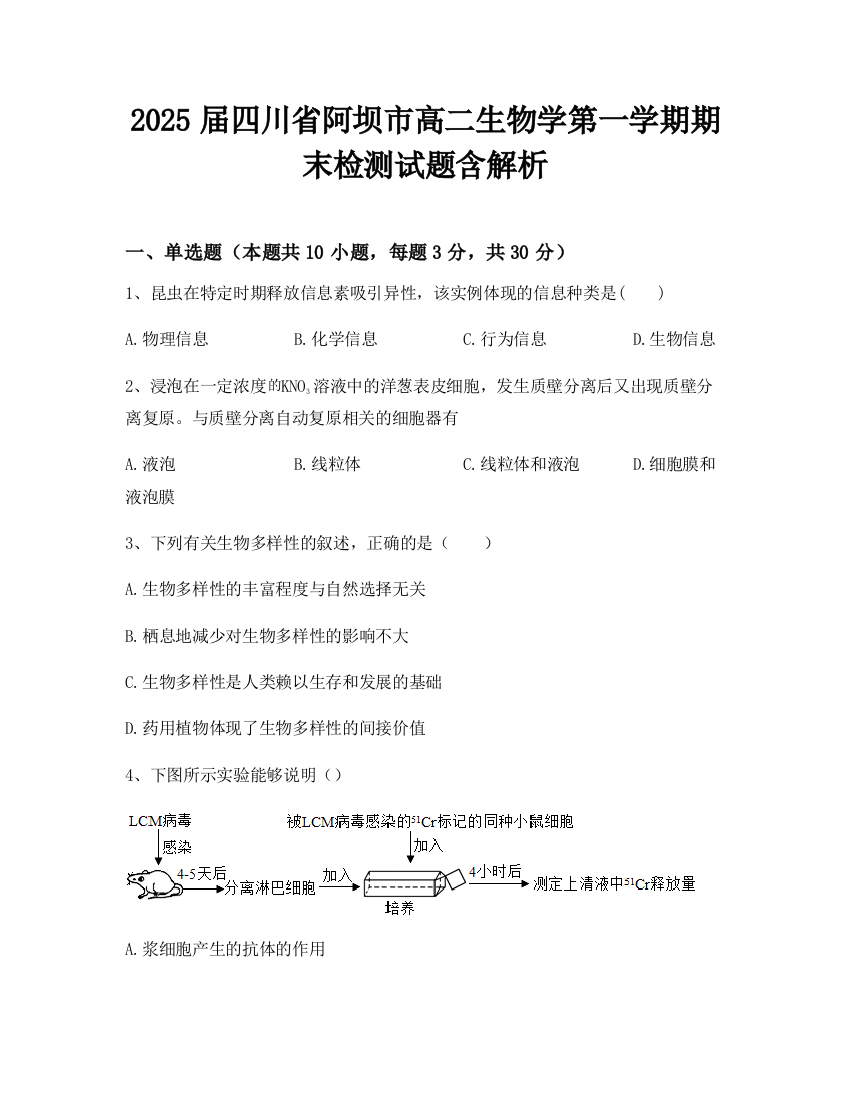 2025届四川省阿坝市高二生物学第一学期期末检测试题含解析