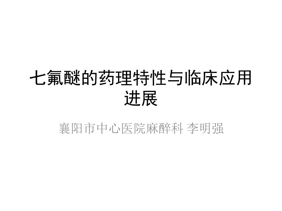 七氟醚吸入麻醉临讲义