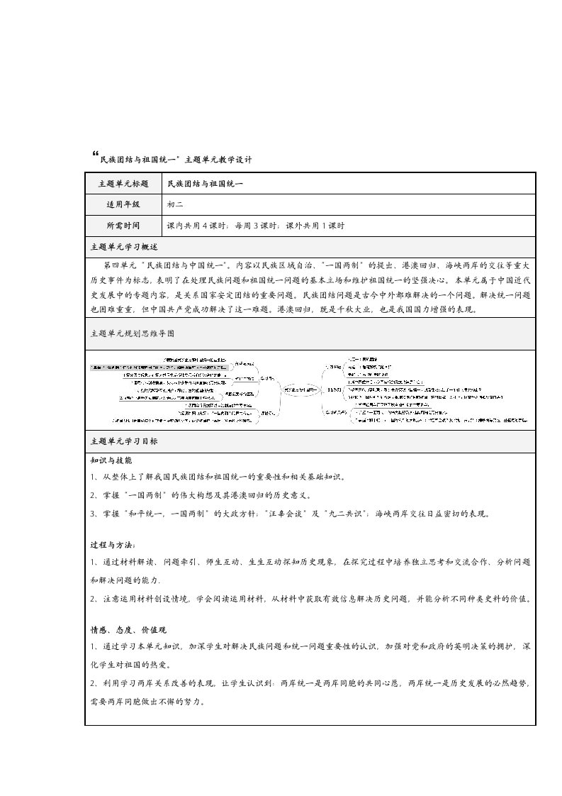 民族团结与祖国统一”主题单元教学设计