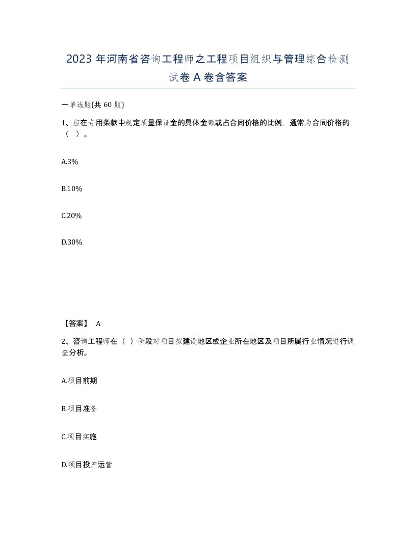 2023年河南省咨询工程师之工程项目组织与管理综合检测试卷A卷含答案