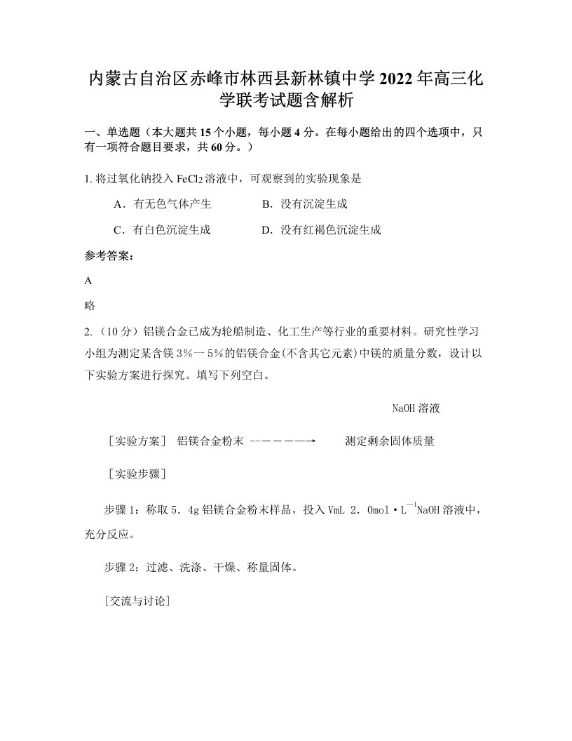 内蒙古自治区赤峰市林西县新林镇中学2022年高三化学联考试题含解析