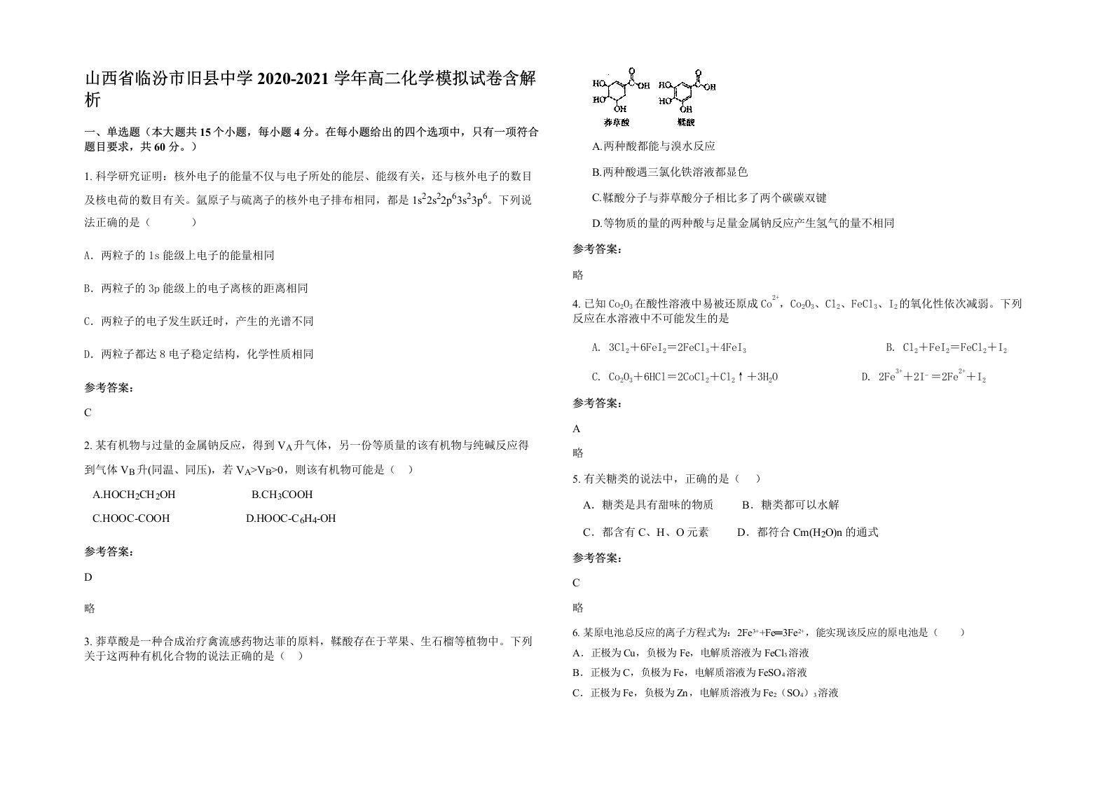 山西省临汾市旧县中学2020-2021学年高二化学模拟试卷含解析