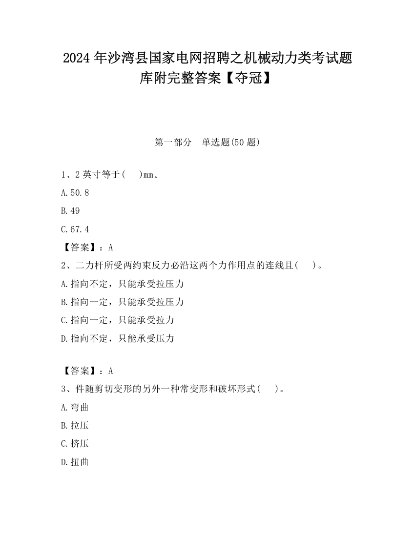 2024年沙湾县国家电网招聘之机械动力类考试题库附完整答案【夺冠】