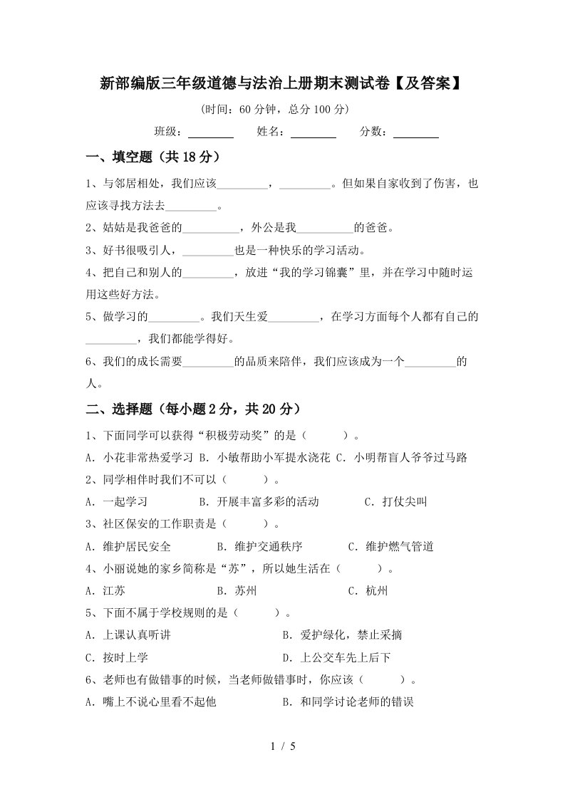 新部编版三年级道德与法治上册期末测试卷及答案