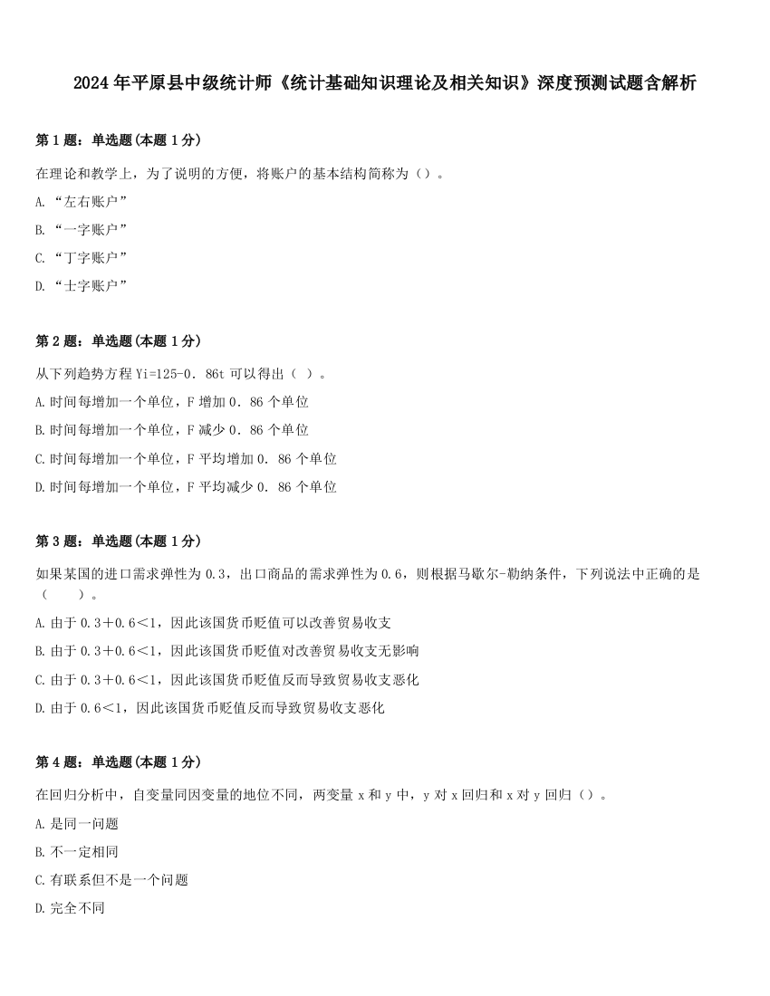 2024年平原县中级统计师《统计基础知识理论及相关知识》深度预测试题含解析