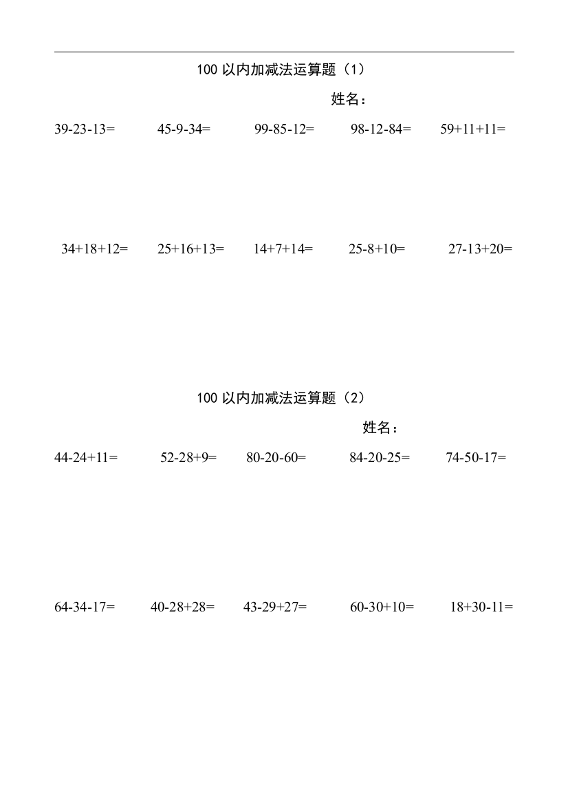 100以内连加连减加减混合计算题复习