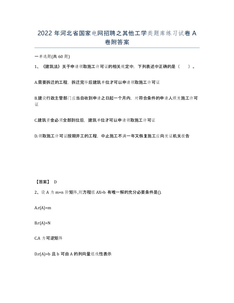 2022年河北省国家电网招聘之其他工学类题库练习试卷A卷附答案