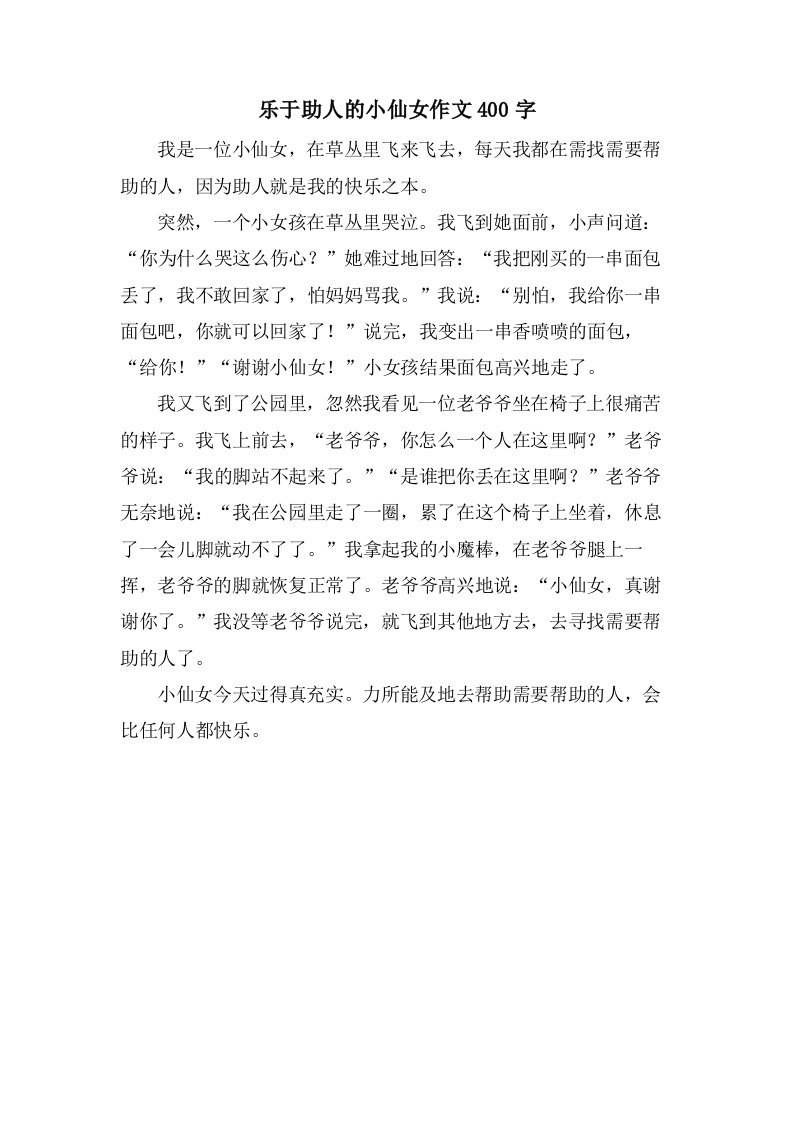 乐于助人的小仙女作文400字