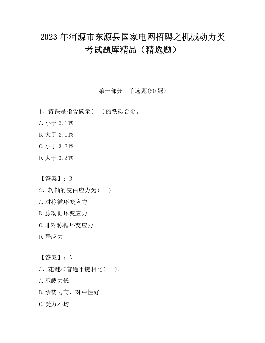 2023年河源市东源县国家电网招聘之机械动力类考试题库精品（精选题）