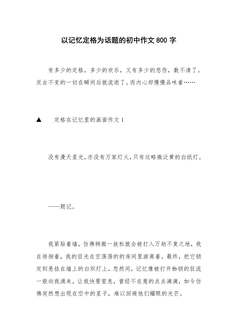 以记忆定格为话题的初中作文800字