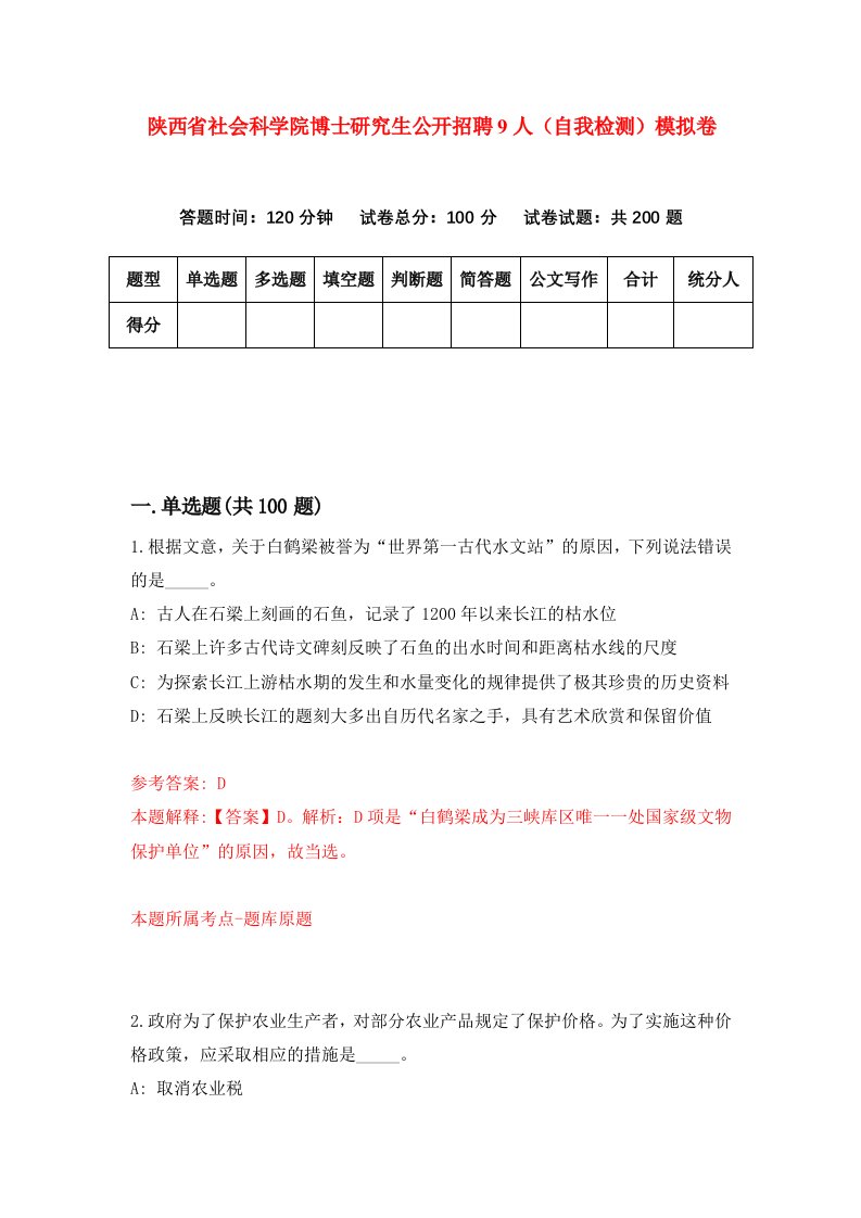 陕西省社会科学院博士研究生公开招聘9人自我检测模拟卷第6套