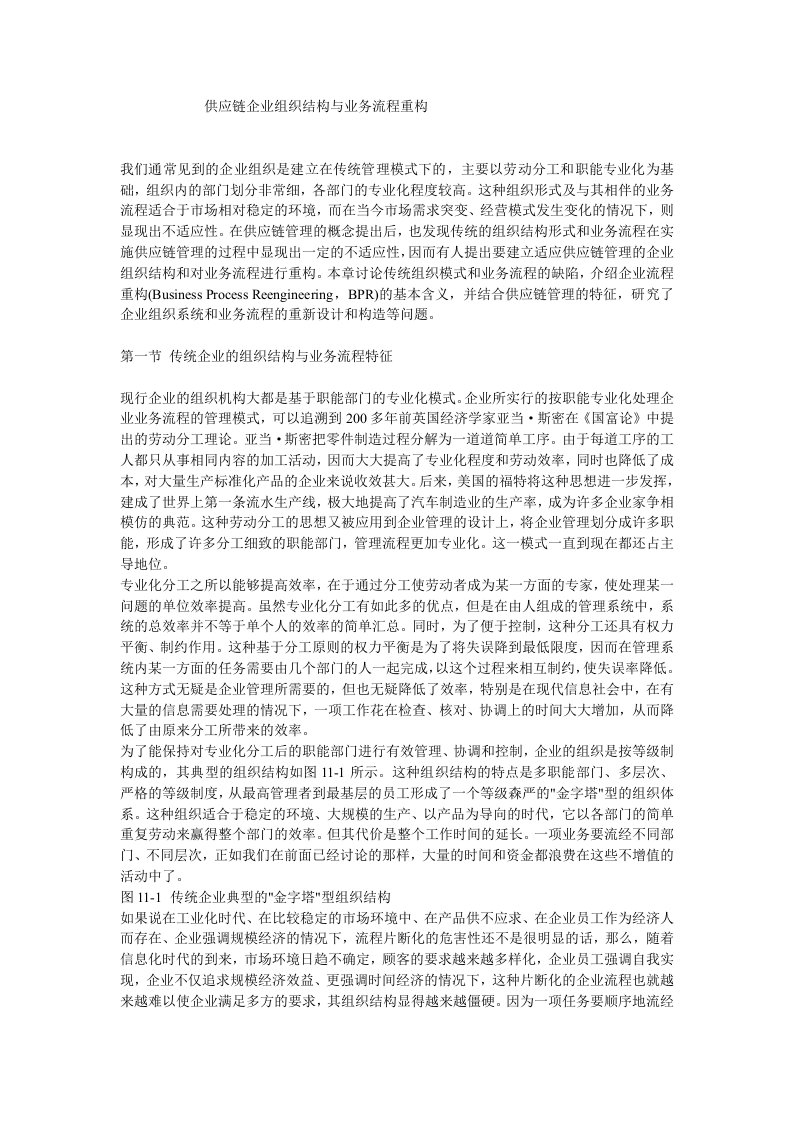 供应链企业组织结构与业务流程重构