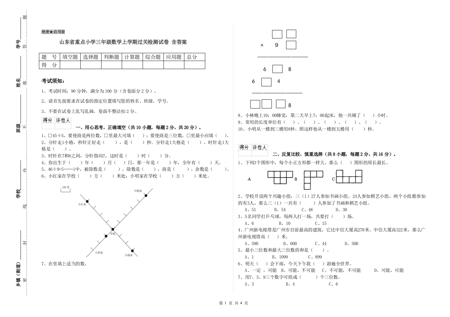 山东省重点小学三年级数学上学期过关检测试卷-含答案