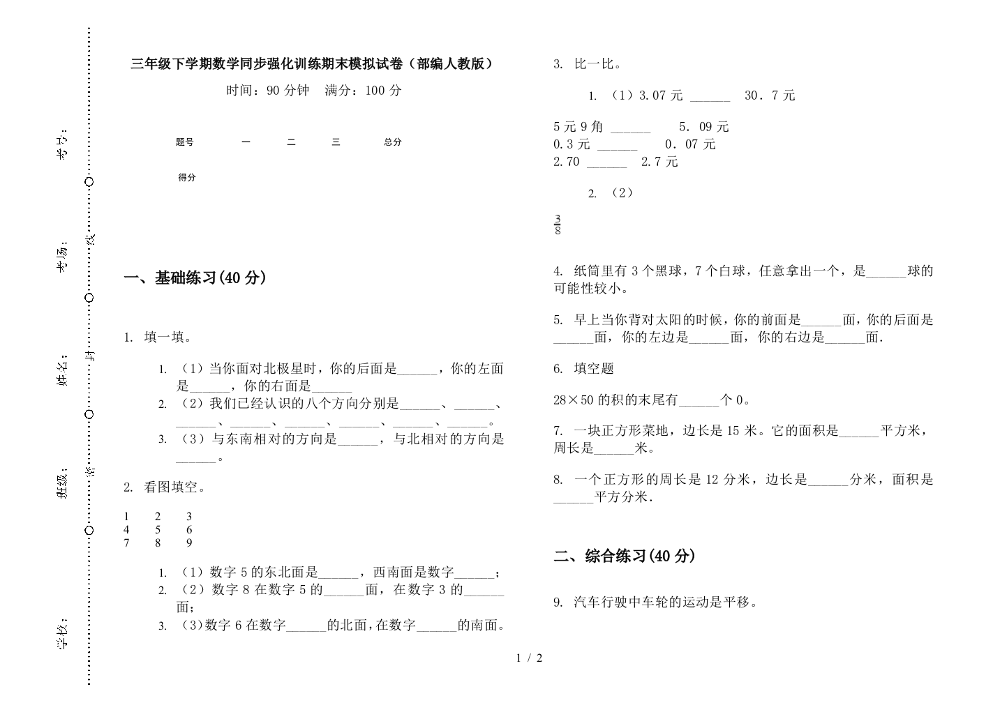 三年级下学期数学同步强化训练期末模拟试卷(部编人教版)